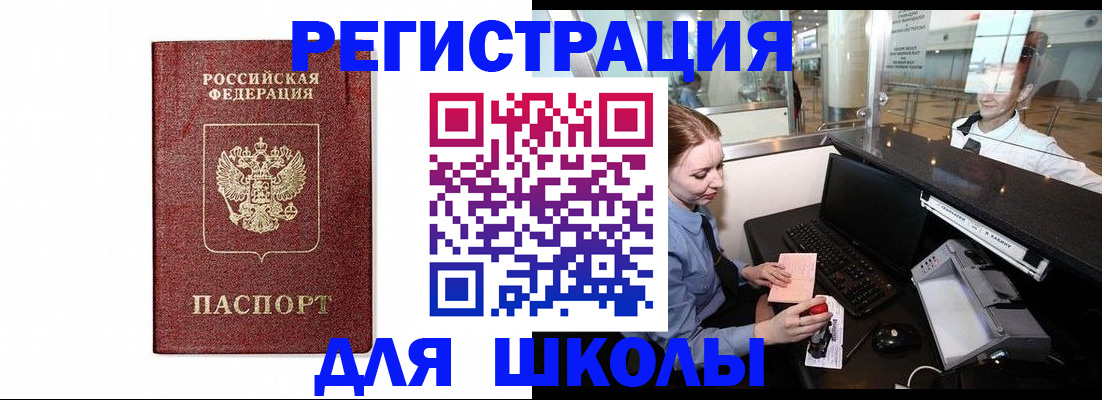 регистрация для школы в Златоусте