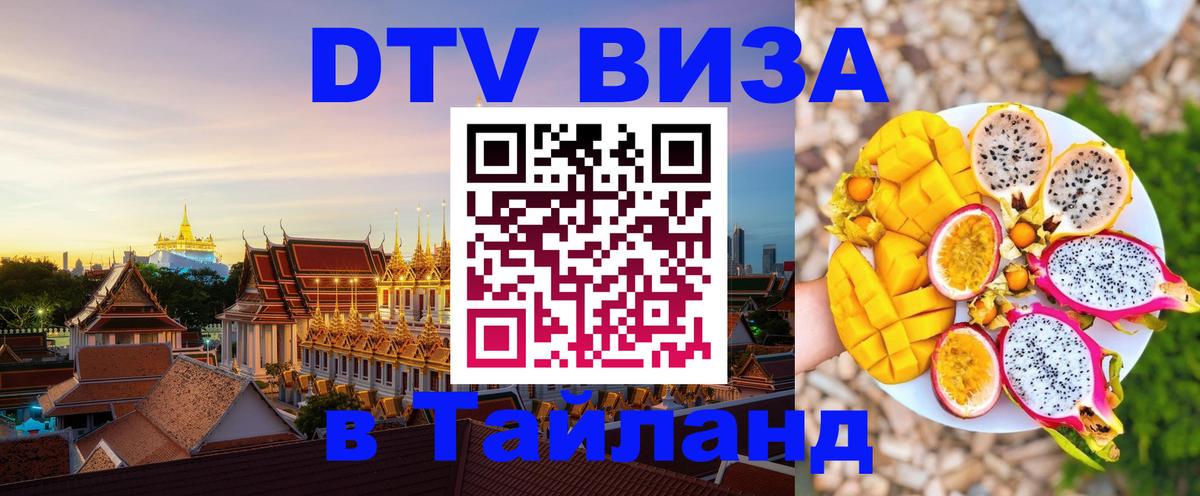 Стоимость и условия DTV визы — оформление в Таиланд под ключ - 03.10.2025 Стоимость и условия DTV визы — оформление в Таиланд под ключ - 04.10.2025