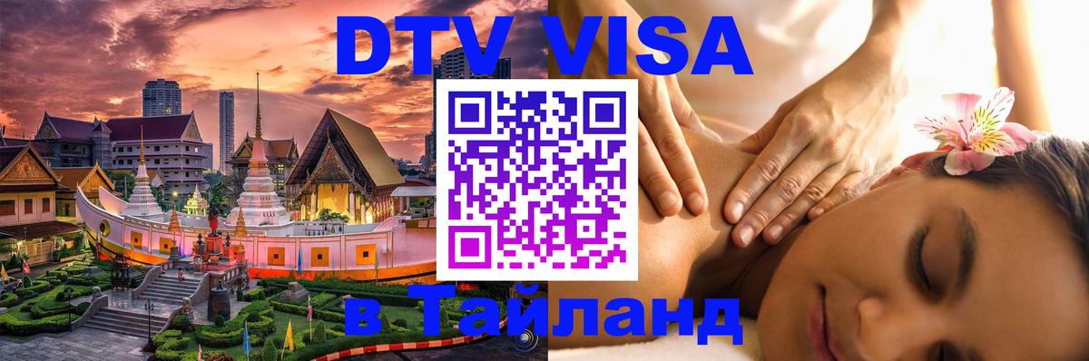 Оформить DTV визу в Тайланд Златоуст 
