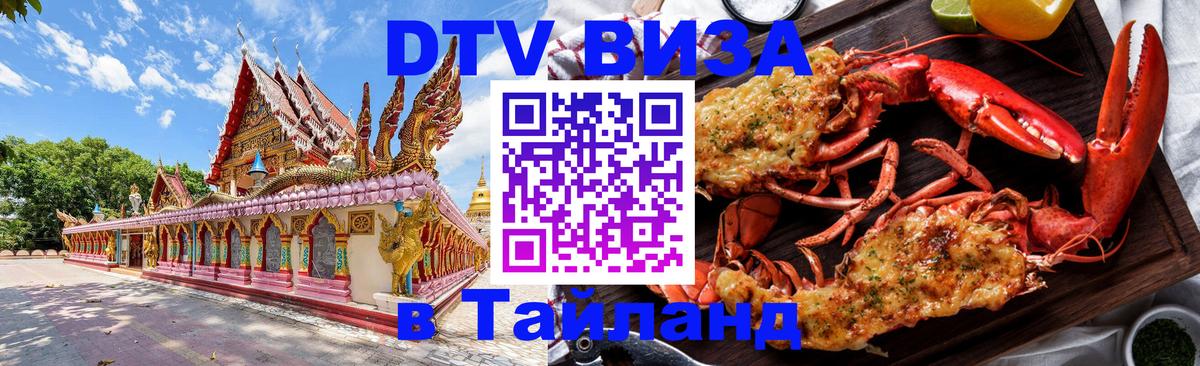 Цены на DTV визу в Таиланд — пакеты услуг, достаточно даже паспорта - Златоуст  18.11.2025 